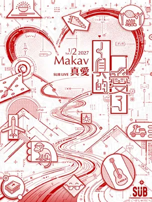 Makav真愛《真的愛了》首次專場演唱會