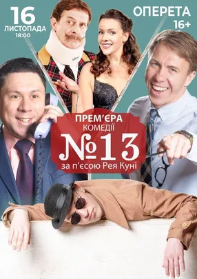 Номер 13