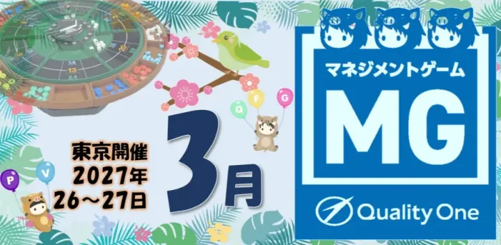 【第53回】3月26日‐27日開催 儲かる仕組みが分かる-戦略日次決算式マネジメントゲームMG