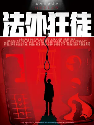南京·综艺同款】喜人乐翻天|超智商犯罪《法外狂徒》|爆款热销|300年古建贴脸刺激互动
