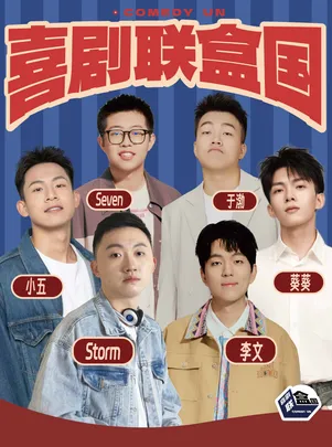 Storm/李文/Seven/于渤领衔｜喜剧联盒国综艺卡司秀@新天地·喜联空间