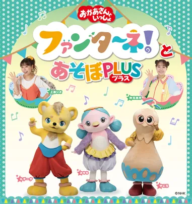 2026/11/15(日)「おかあさんといっしょ」 ファンターネ！とあそぼ PLUS（プラス）【厚木】