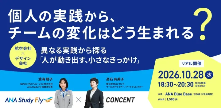 【組織開発・​人材育成】個人の​実践から、​チームの​変化は​どう​生まれる？​ 〜ANAビジネスソリューション × コンセント 異なる​実践から​探る​「人が​動き出す、​小さな​きっかけ」〜