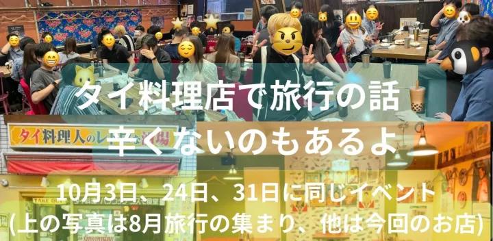 (現在男女7名)タイ料理店で旅行の話🍗🍝🍨 水道橋、49歳まで、初参加者•大学生歓迎✨(国内•海外)