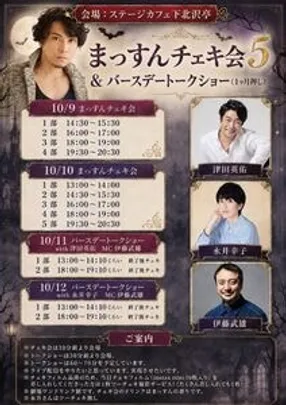 バースデートークショー　with永井幸子　MC伊藤武雄