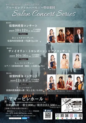 第241回サロンコンサート　〜弦楽四重奏コンサート〜