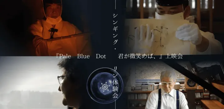 【水が紡ぐ生命の物語】映画『Pale Blue Dot 君が微笑めば、』上映 ＆癒しのシンギング・リン体験