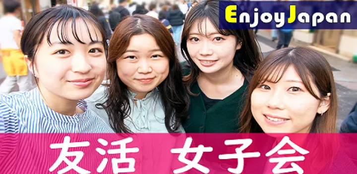 ✨　スイーツ付き　✨東京都【西新宿・13:00～】「女性限定」平日女子会