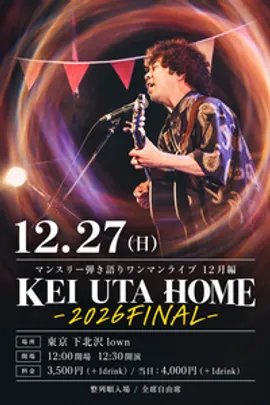 マンスリー弾き語りワンマンライブ12月編 「KEI UTA HOME-2026FINAL-」