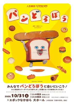 人形劇「パンどろぼう」