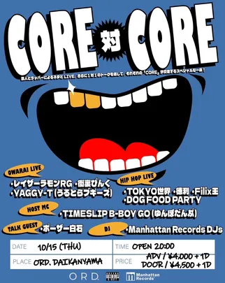 CORE 対 CORE