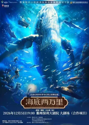 【衢州】年末大戏演出季·沉浸式海洋科学与幻想之旅舞台剧《海底两万里》