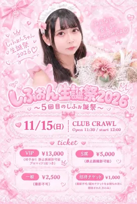 しふぉん生誕祭2026 〜5回目のしふぉ誕祭〜