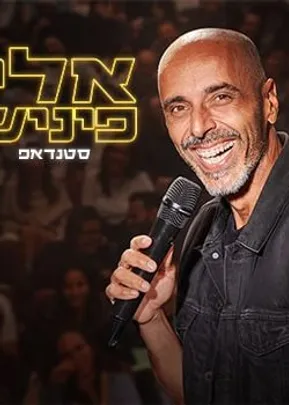 אלי פיניש - מופע חדש!