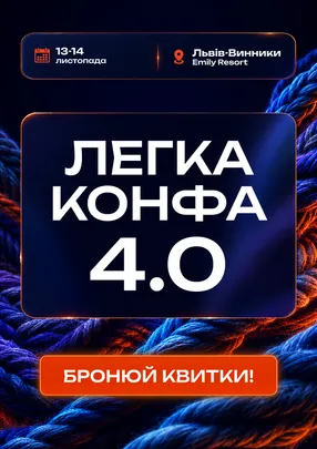 Легка Конфа 4.0