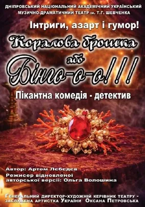 Коралова брошка або Бінго-о-о!!!