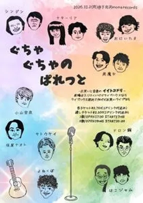 ぐちゃぐちゃのぱれっと