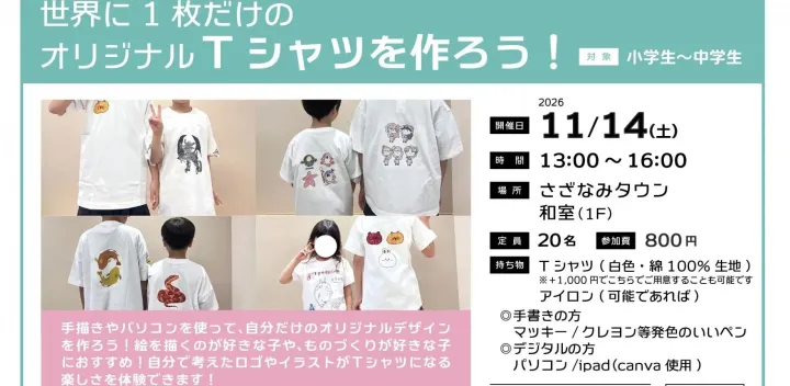世界に1枚だけのオリジナルTシャツを作ろう！【未来のブカツプロジェクト2026】