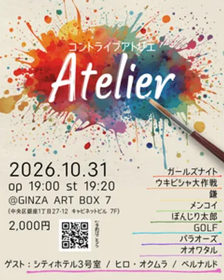 コントライブアトリエ - Atelier -【vol.3】
