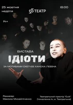 Вистава «Ідіоти»