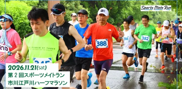 第2回スポーツメイトラン市川江戸川ハーフマラソン