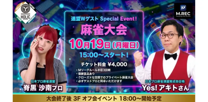 麻雀大会 2026年10月19日　ゲスト:Yes!アキト・脊黒沙南