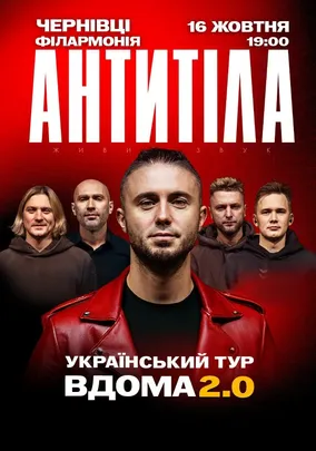 АНТИТІЛА. Вдома 2.0