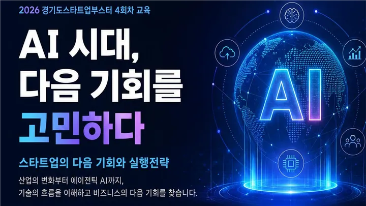 [무료 특강] AI가 바꾸는 산업의 미래, 스타트업은 어디서 기회를 찾을 것인가? | 10.21.(수) 14:00 | 안양 창업혁신공간