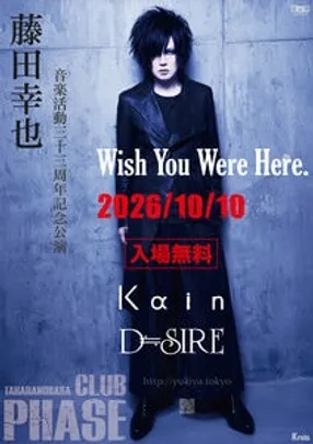 藤田幸也 音楽活動33周年記念無料公演「Wish You Were Here.」