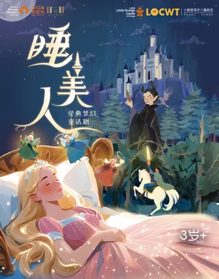 【小橙堡】经典梦幻童话剧《睡美人》-妇儿剧场