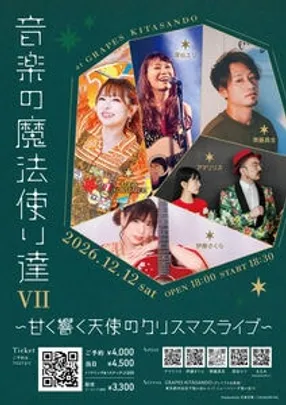 音楽の魔法使い達 Ⅶ ～甘く響く天使のクリスマスライブ～ （夜公演）