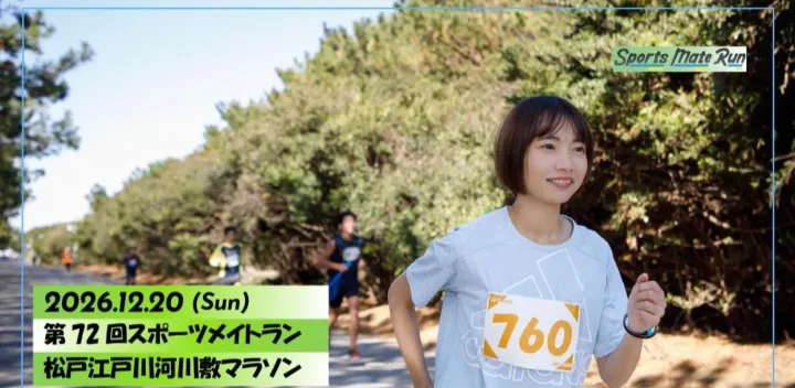 第72回スポーツメイトラン松戸江戸川河川敷マラソン