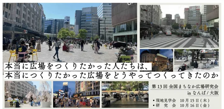 第１３回全国まちなか広場研究会 inなんば／大阪
