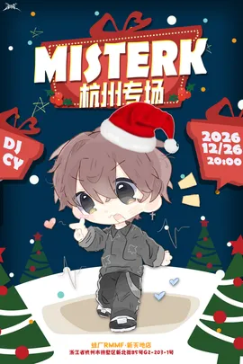MISTERK 2026 杭州专场