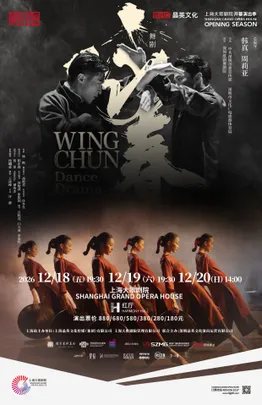 深圳歌剧舞剧院舞剧《咏春》