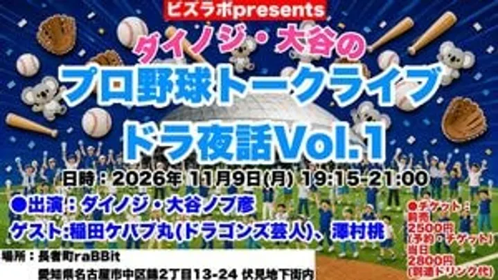 ダイノジ・大谷の プロ野球トークライブ ドラ夜話Vol.1
