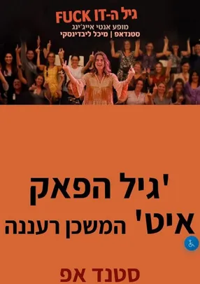'גיל הפאק איט' המשכן רעננה