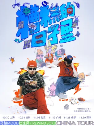 马赫mood x 杜逸风「糟糕的日子里」5周年特别企划专场 杭州站