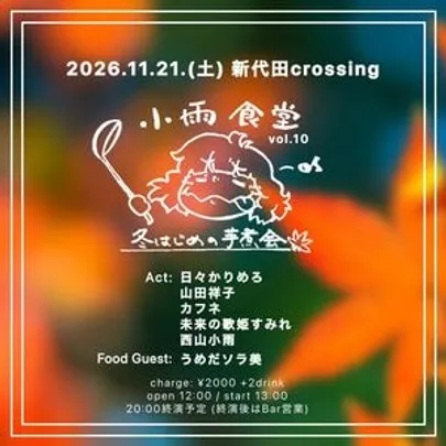 西山小雨 presents「小雨食堂vol.10〜冬はじめの芋煮会～」