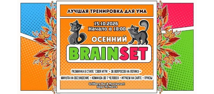 "BRAINSET" 15 ОКТЯБРЯ 2026