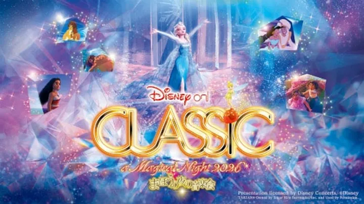 ディズニー･オン･クラシック ～まほうの夜の音楽会 2026 Let It Go ～扉をひらけ