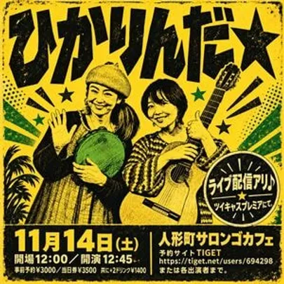 LIVE ひかりんだ☆　＠人形町サロンゴカフェ　※チケット代金は会場払い