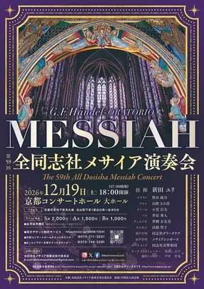 第59回 全同志社メサイア演奏会