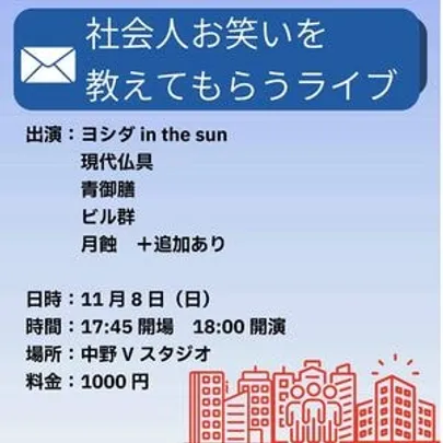 社会人お笑いを教えてもらうライブ