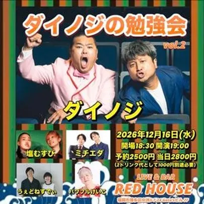 ビズラボpresents ダイノジの勉強会vol.2