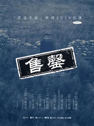 贰佰2026「贰话不说」巡演-乌鲁木齐