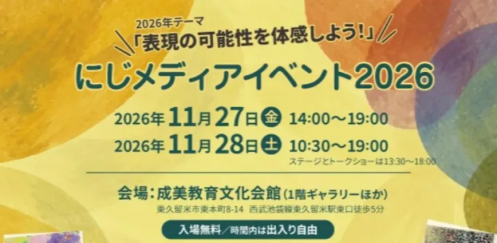 にじメディアイベント2026「表現の可能性を体感しよう！」