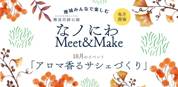 なノにわ Meet&Make　「アロマ香るサシェづくり」