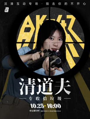 喜剧之王单口季」沈清《清道夫》互动脱口秀专场|过载脱口秀
