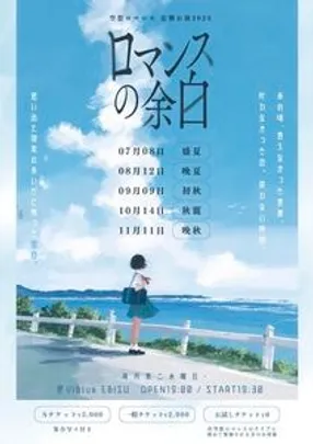 空想ロマンス　定期公演2026 ロマンスの余白〜秋麗〜